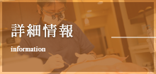 詳細情報