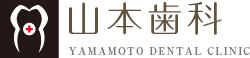 山本歯科