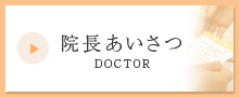 院長あいさつ