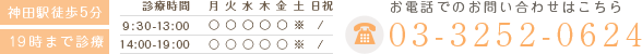 神田駅徒歩5分 19時まで診療 お電話でのお問い合わせはこちら 電話番号 03-3252-0624