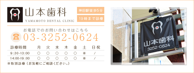 山本歯科 神田駅徒歩5分 19時まで診療 お電話でのお問い合わせはこちら 電話番号 03-3252-0624 お問い合わせはこちら