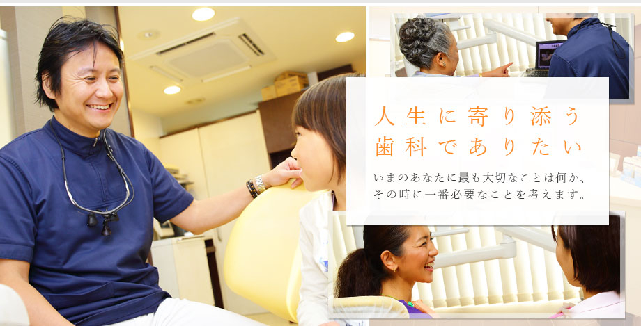 人生に寄り添う歯科でありたい