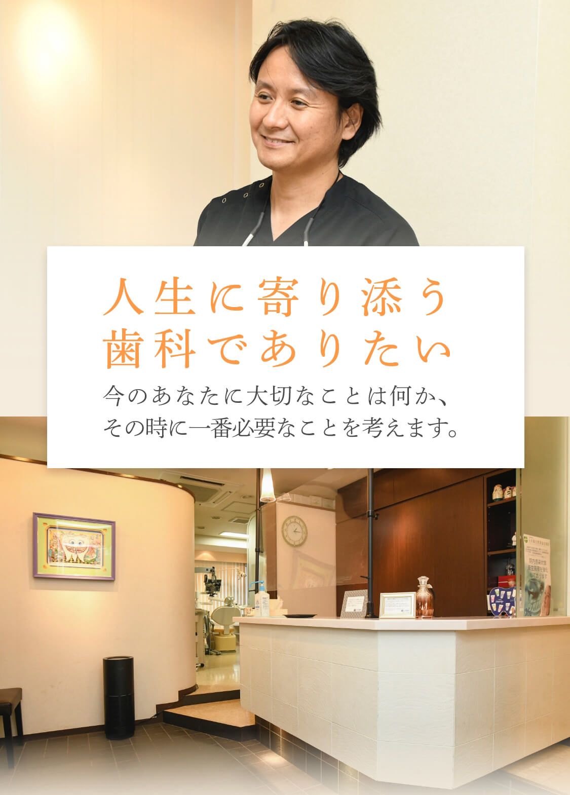 人生に寄り添う歯科でありたい