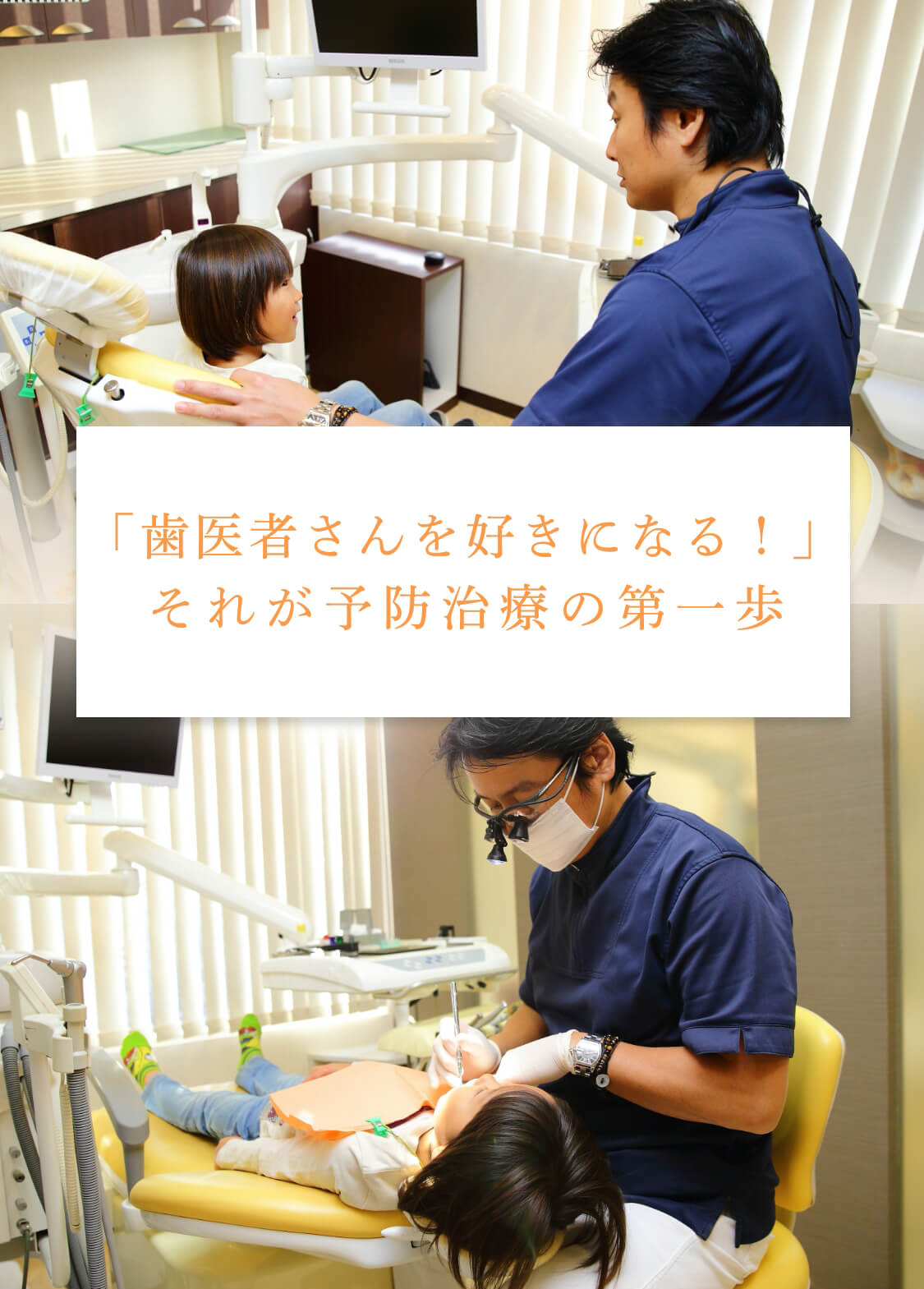 「歯医者さんを好きになる！」それが予防治療の第一歩