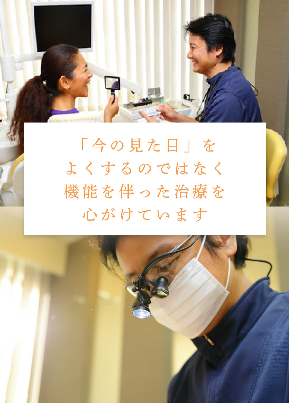 「今の見た目」をよくするのではなく機能を伴った治療を心がけています