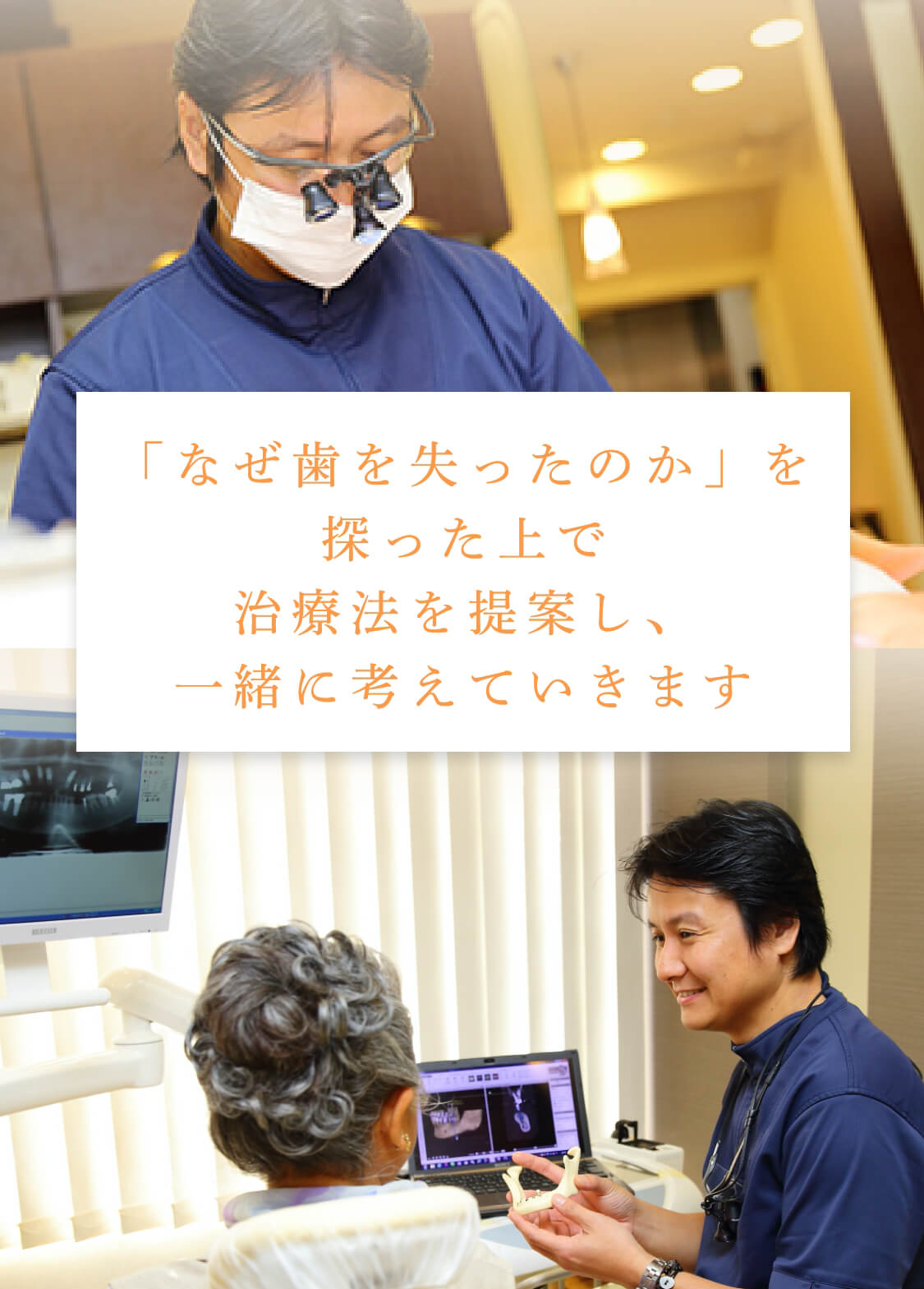 「なぜ歯を失ったのか」を探った上で治療法を提案し、一緒に考えていきます