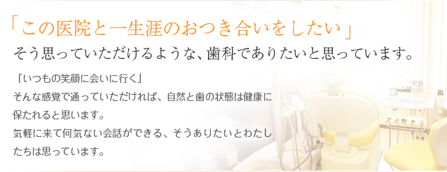 この医院と一生涯のおつき合いをしたい